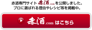 東肥赤酒専門サイト 赤酒.com はこちら