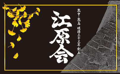 江原会焼酎ラベル.jpg