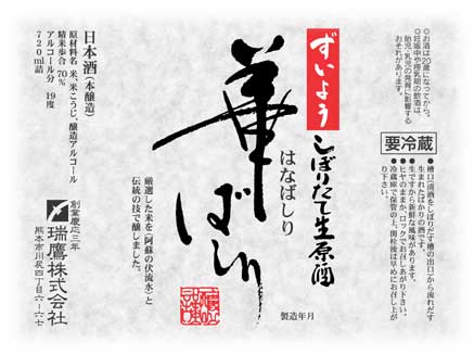 しぼりたて生原酒「華ばしり」イメージ