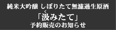 純米大吟醸生酒「汲みたて」予約販売のお知らせ