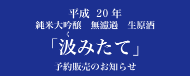 純米大吟醸　無濾過生原酒『汲みたて』のお知らせ