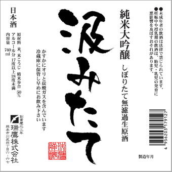 純米大吟醸生酒「汲みたて」 