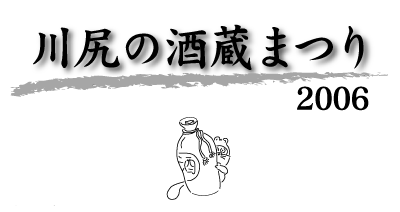 酒蔵まつり