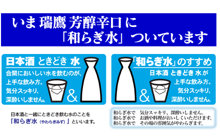 瑞鷹芳醇辛口「和らぎ水」