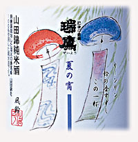 山田錦純米酒「風鈴」300ml×3本