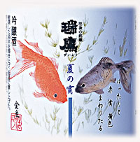 吟醸酒「金魚」300ml×3本