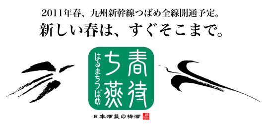 日本酒蔵の梅酒 春待ち燕 新発売のご案内 瑞鷹株式会社