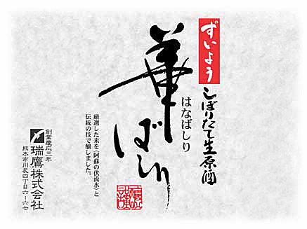 hanabashiri-label2.jpg