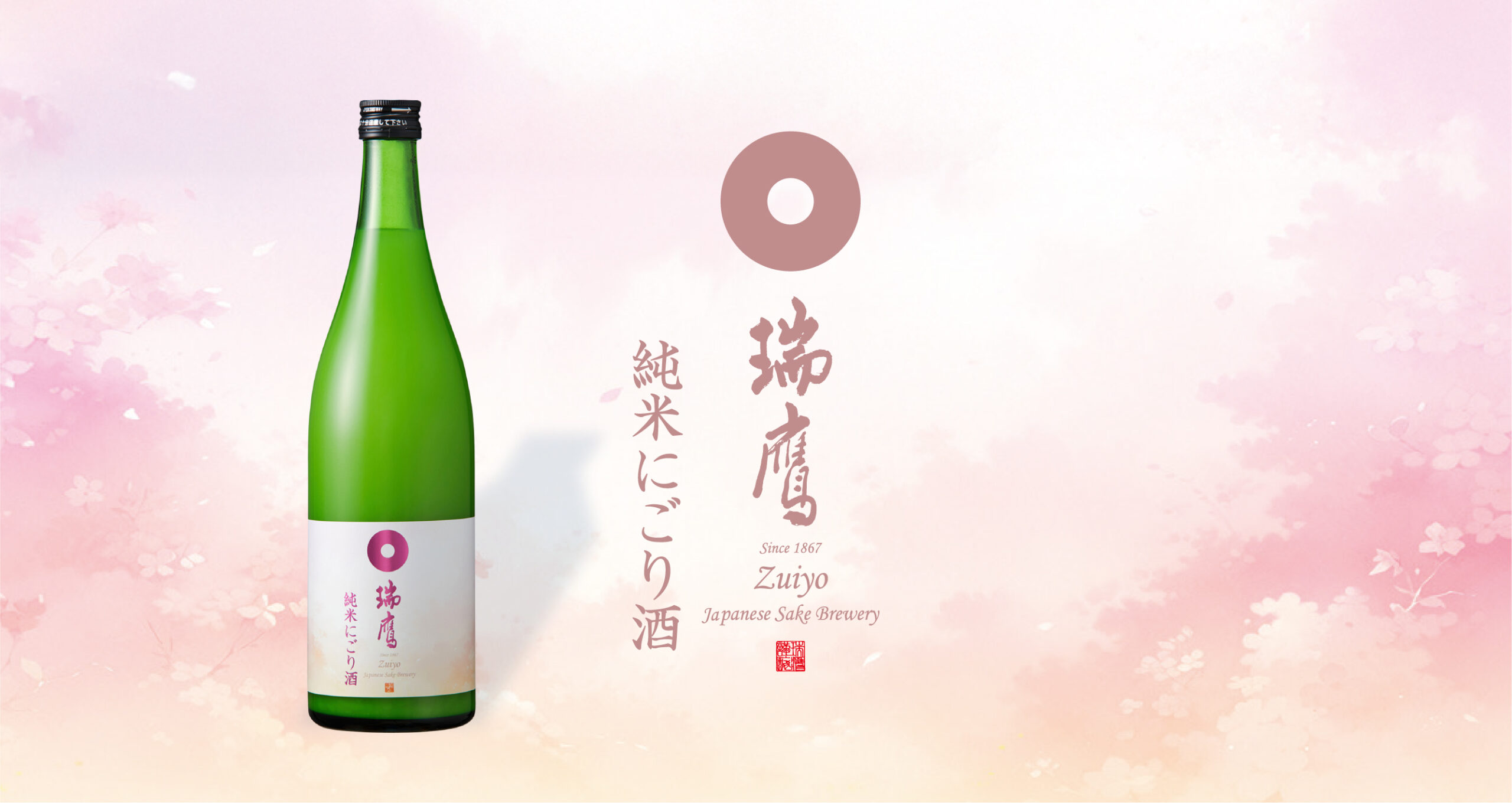瑞鷹 純米にごり酒 | 瑞鷹株式会社