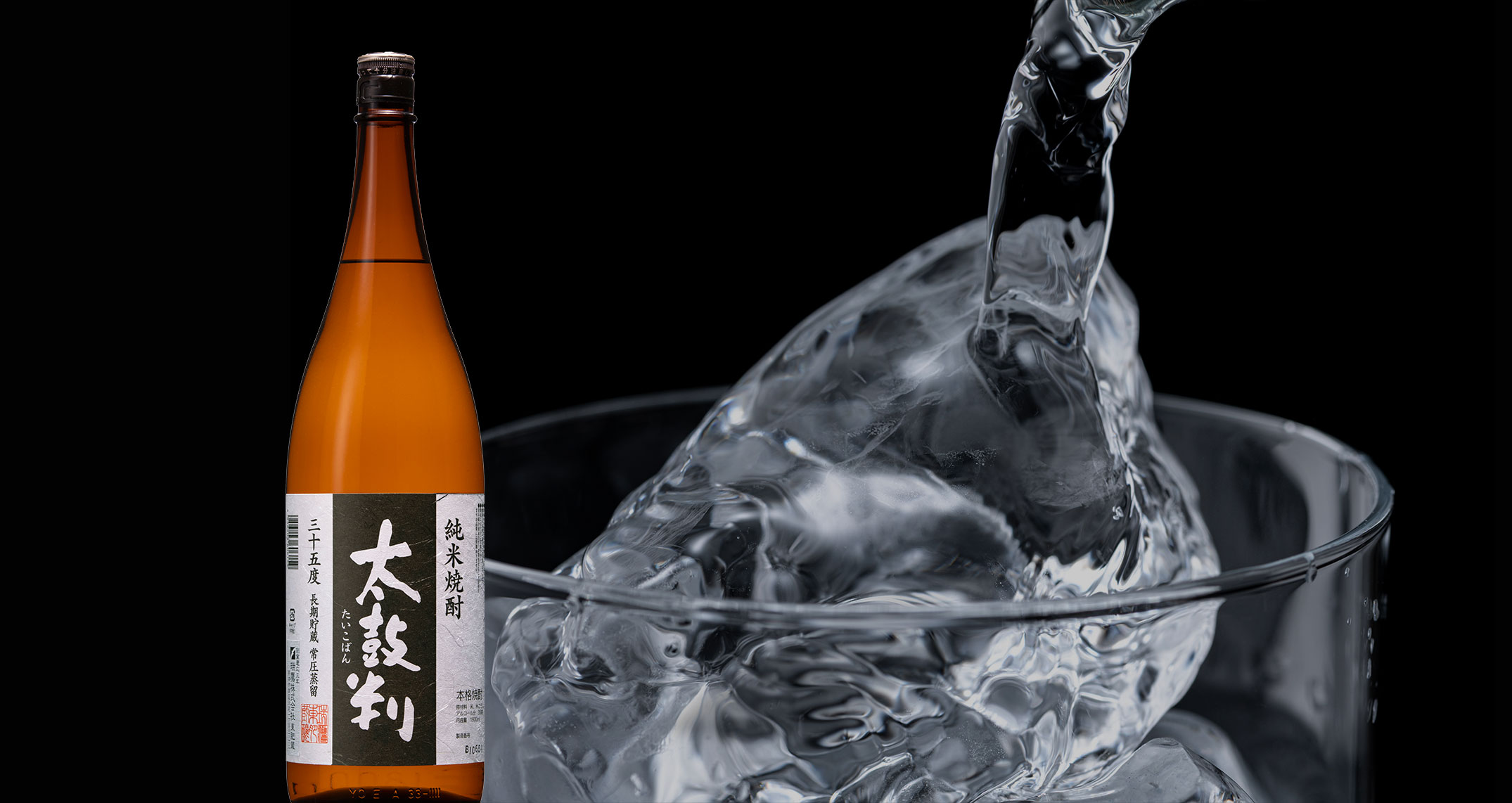 35度 純米焼酎 太鼓判 黒ラベル | 瑞鷹株式会社