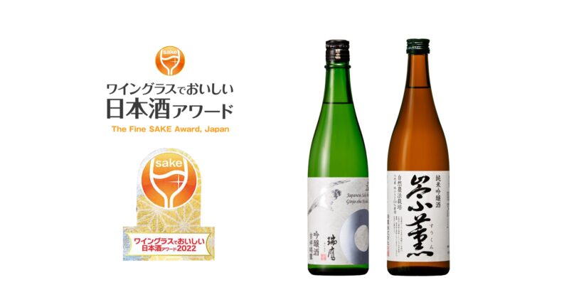 「ワイングラスでおいしい日本酒アワード2022」金賞受賞