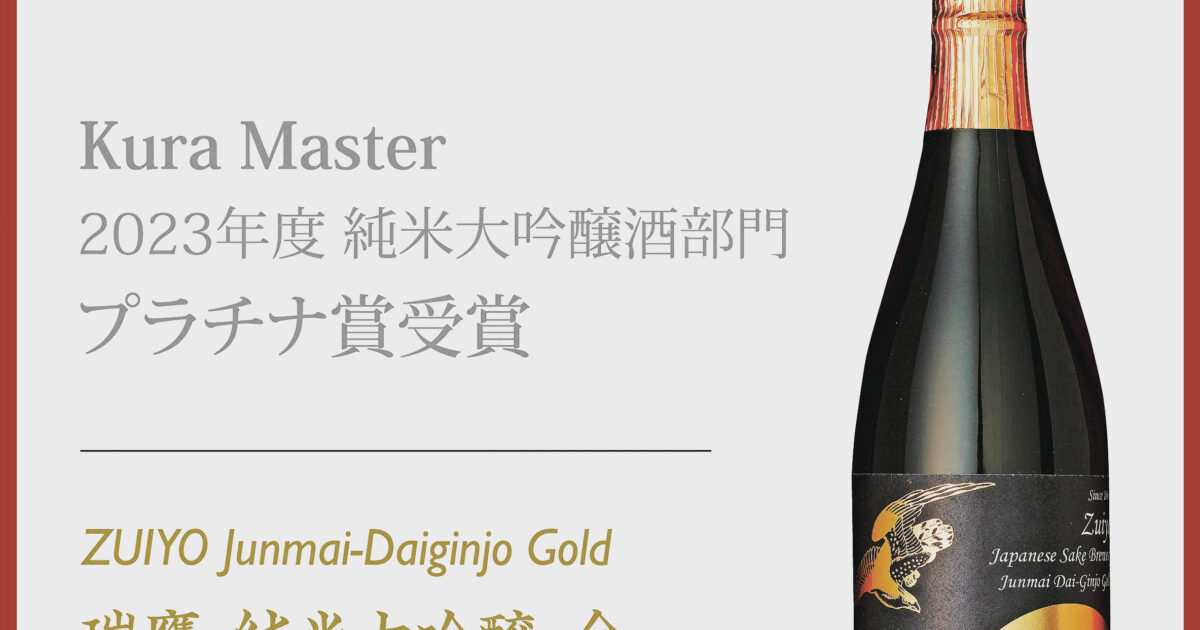 2023年度 Kura Master プラチナ賞受賞 | 瑞鷹株式会社