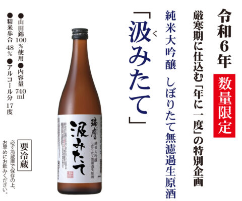 令和6年汲みたて