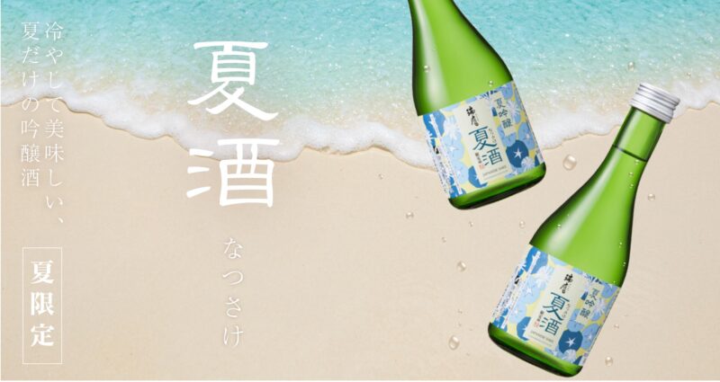 夏酒