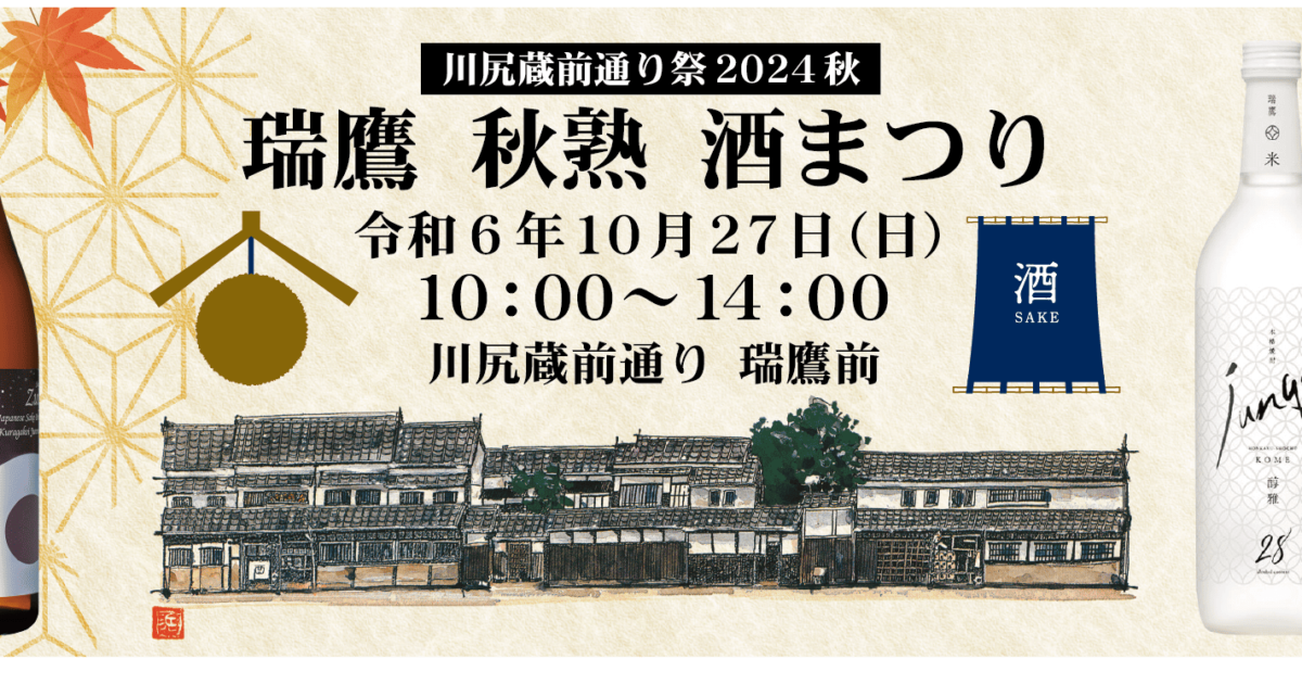 瑞鷹 秋熟 酒まつり 2024 開催のお知らせ（10/11改訂） | 瑞鷹株式会社