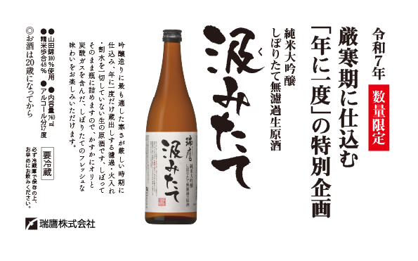 スペシャルオファ 令和7年『純米大吟醸 無濾過生原酒「汲みたて」』発売と価格 その他
