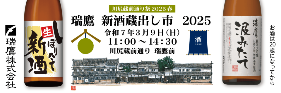 川尻蔵前通り祭 瑞鷹 新酒蔵出し市 2025 のご案内（3/6更新） | 瑞鷹