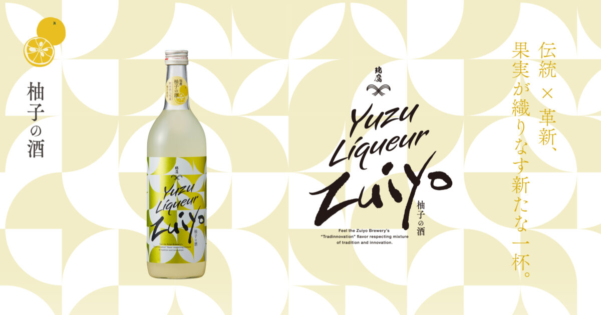 瑞鷹 柚子の酒 | 瑞鷹株式会社