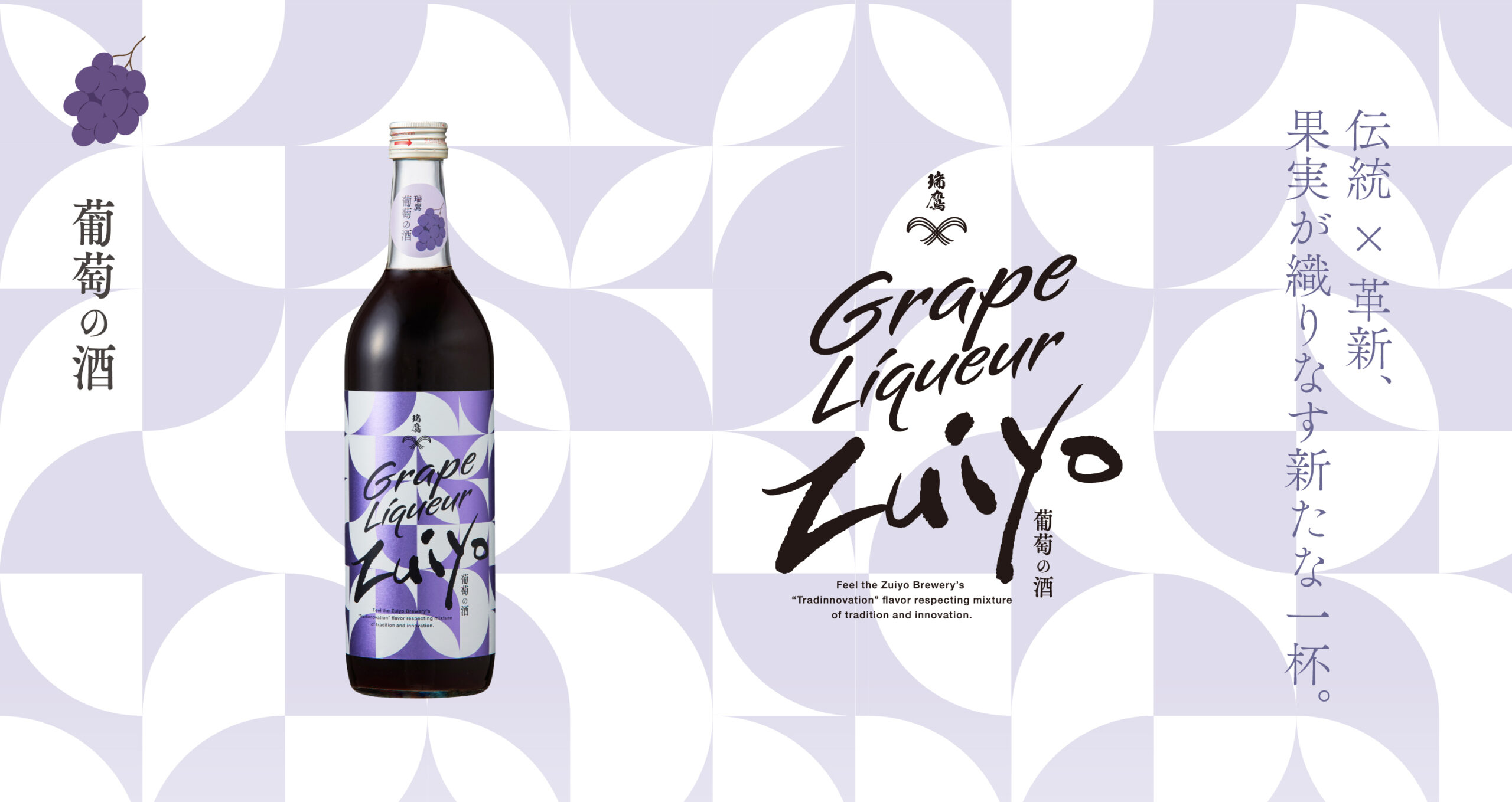 瑞鷹 葡萄の酒 | 瑞鷹株式会社