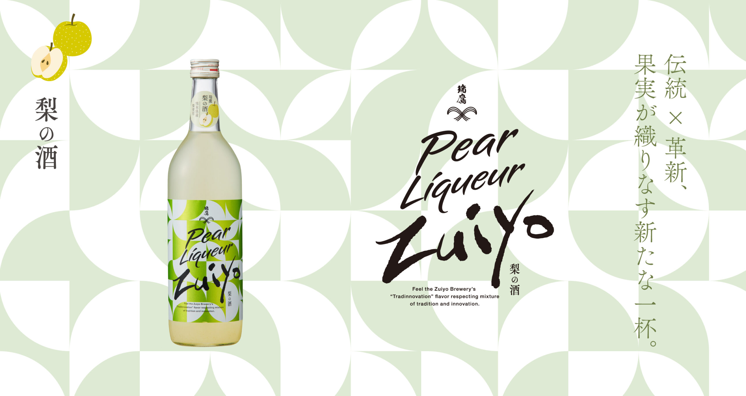 瑞鷹 梨の酒 | 瑞鷹株式会社