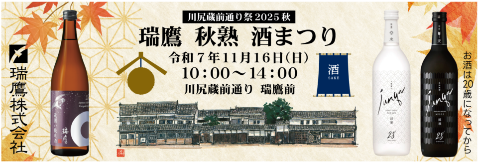 瑞鷹 秋熟 酒まつり 2025 開催のお知らせ | 瑞鷹株式会社