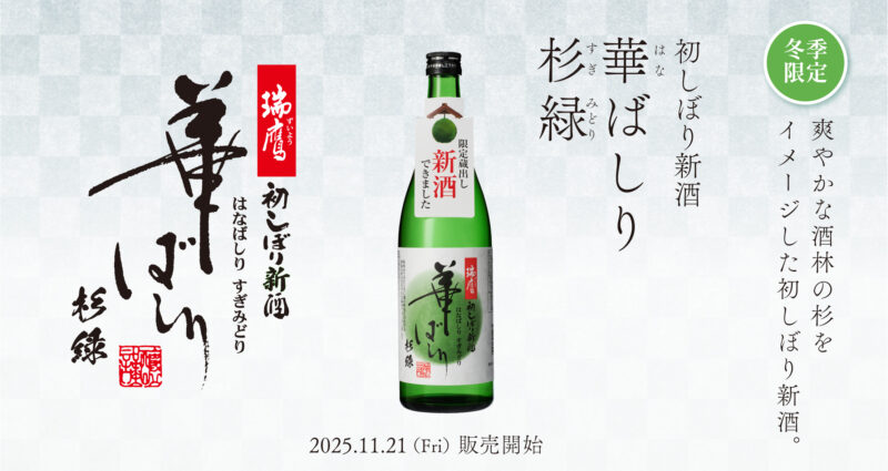 華ばしり蔵出し