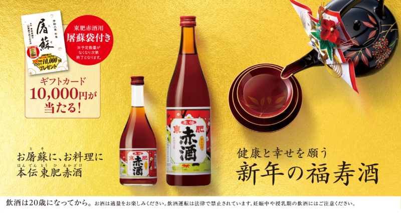 お屠蘇に、お料理に本伝東肥赤酒・新年の福寿酒