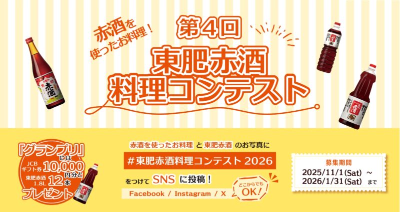 東肥赤酒料理コンテスト2026