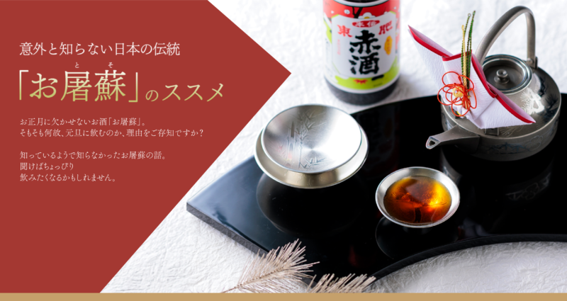 意外と知らない日本の伝統「お屠蘇のススメ」