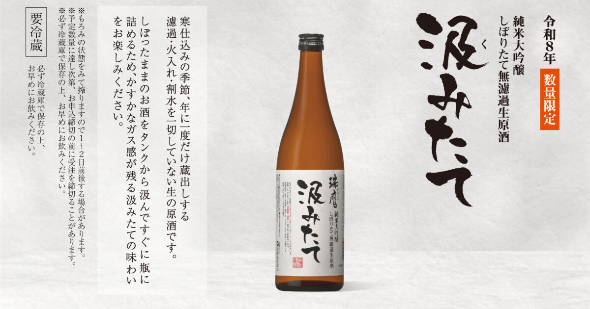 令和8年『純米大吟醸 無濾過生原酒「汲みたて」』のお知らせ | 瑞鷹