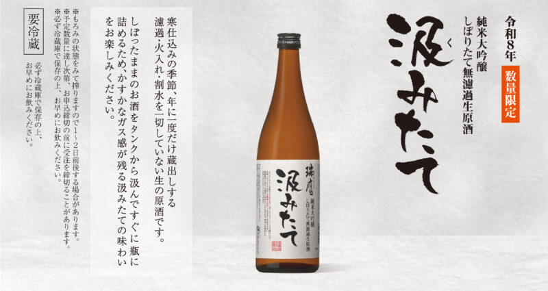 令和８年『純米大吟醸 無濾過生原酒「汲みたて」』のお知らせ