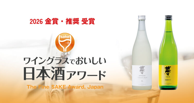 「ワイングラスでおいしい日本酒アワード2026」 金賞、推奨受賞