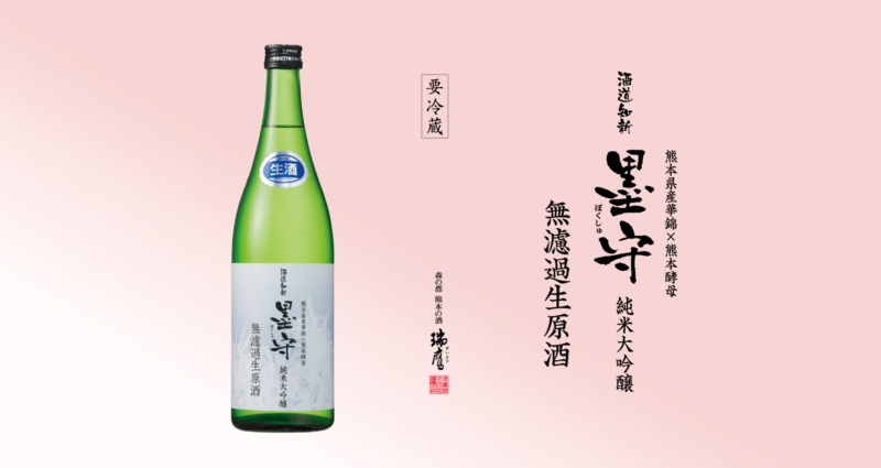 酒道知新 墨守 純米大吟醸  無濾過生原酒