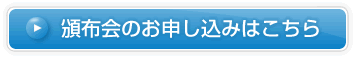 頒布会のお申し込みはこちら