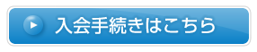 入会（継続）手続きはこちら