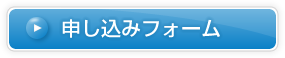 申し込みフォーム