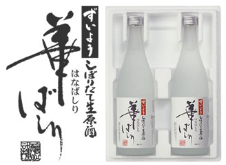 しぼりたて生原酒「華ばしり」